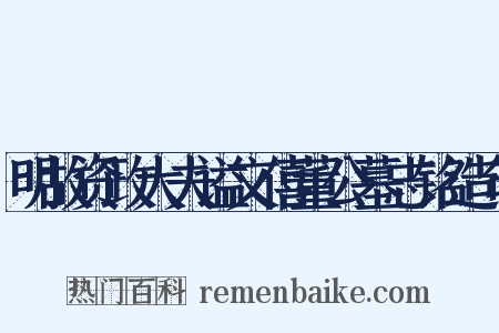 明故资政大夫谥文僖董公墓志铭造句是什么意思的图片